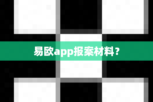 易欧app报案材料？-第1张图片-易欧app-全球最大的比特币交易所【官方网站】