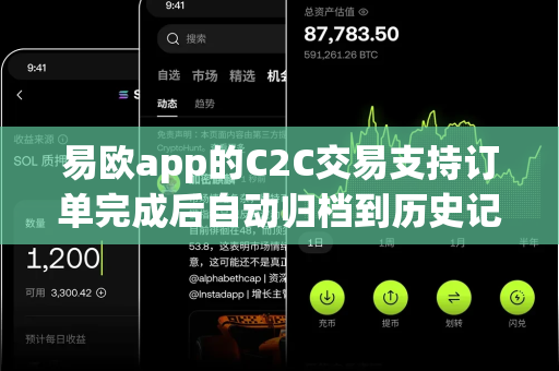 易欧app的C2C交易支持订单完成后自动归档到历史记录吗？