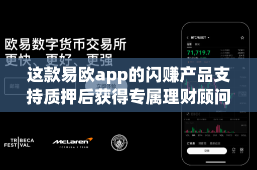 这款易欧app的闪赚产品支持质押后获得专属理财顾问吗？