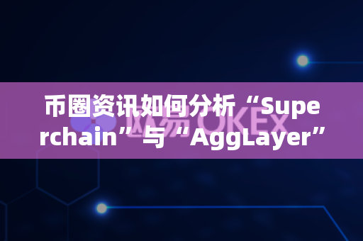 币圈资讯如何分析“Superchain”与“AggLayer”的竞争？