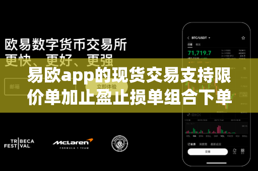 易欧app的现货交易支持限价单加止盈止损单组合下单吗？
