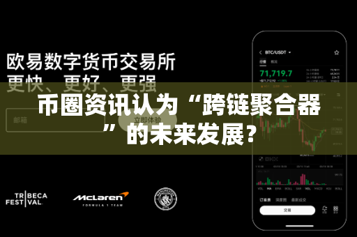币圈资讯认为“跨链聚合器”的未来发展？