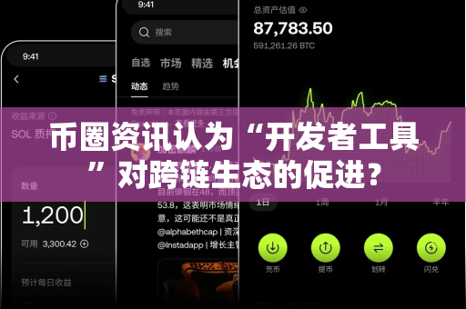 币圈资讯认为“开发者工具”对跨链生态的促进？