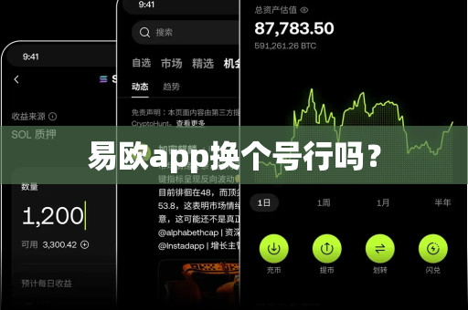 易欧app换个号行吗？