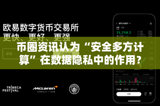币圈资讯认为“安全多方计算”在数据隐私中的作用？