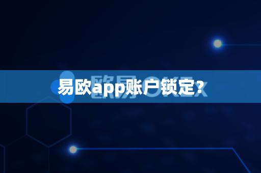 易欧app账户锁定?-第1张图片-易欧app-全球最大的比特币交易所【官方网站】 易欧app账户锁定?-第1张图片-易欧app-全球最大的比特币交易所【官方网站】