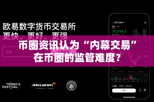 币圈资讯认为“内幕交易”在币圈的监管难度？