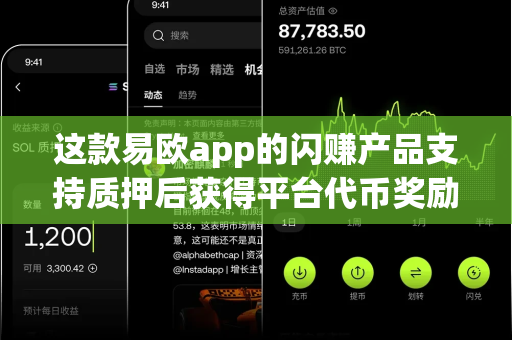 这款易欧app的闪赚产品支持质押后获得平台代币奖励吗？