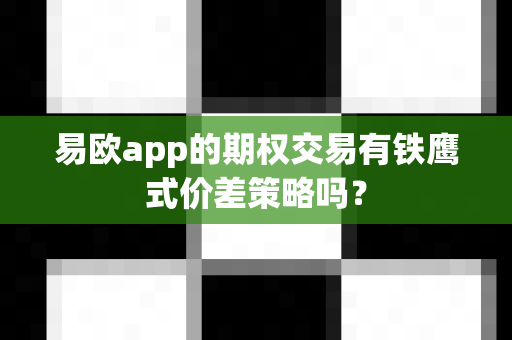 易欧app的期权交易有铁鹰式价差策略吗？
