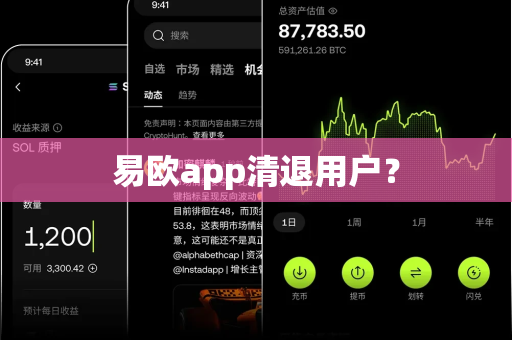 易欧app清退用户?-第1张图片-易欧app-全球最大的比特币交易所【官方网站】 易欧app清退用户?-第1张图片-易欧app-全球最大的比特币交易所【官方网站】
