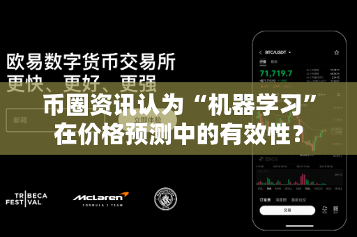 币圈资讯认为“机器学习”在价格预测中的有效性？