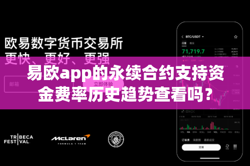 易欧app的永续合约支持资金费率历史趋势查看吗？