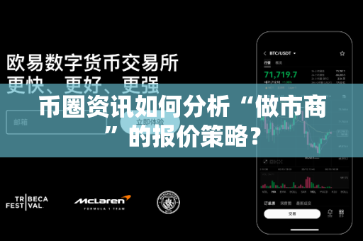 币圈资讯如何分析“做市商”的报价策略？