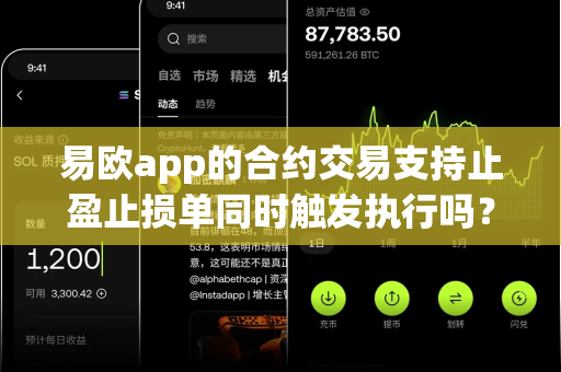 易欧app的合约交易支持止盈止损单同时触发执行吗？
