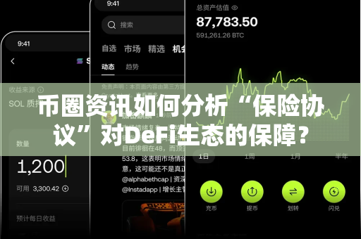 币圈资讯如何分析“保险协议”对DeFi生态的保障？