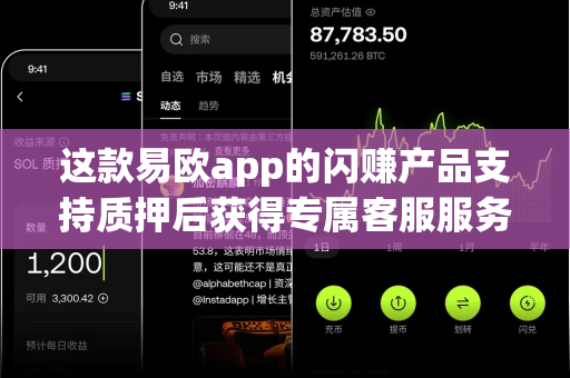 这款易欧app的闪赚产品支持质押后获得专属客服服务吗？