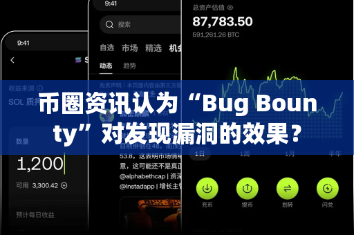币圈资讯认为“Bug Bounty”对发现漏洞的效果？