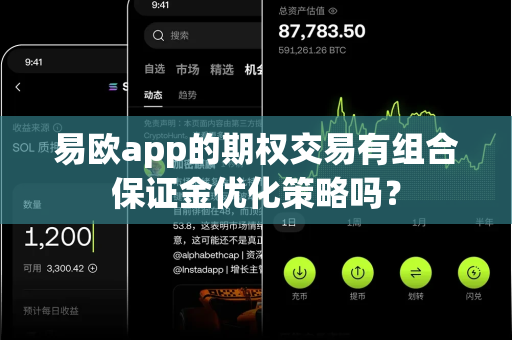 易欧app的期权交易有组合保证金优化策略吗？