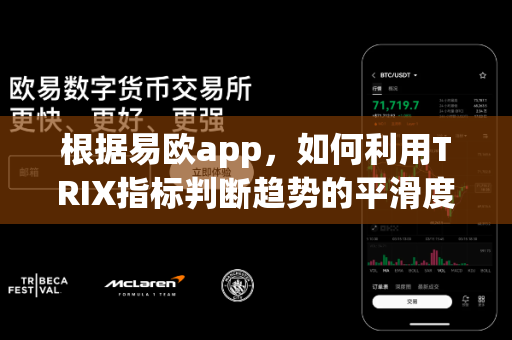 根据易欧app，如何利用TRIX指标判断趋势的平滑度？