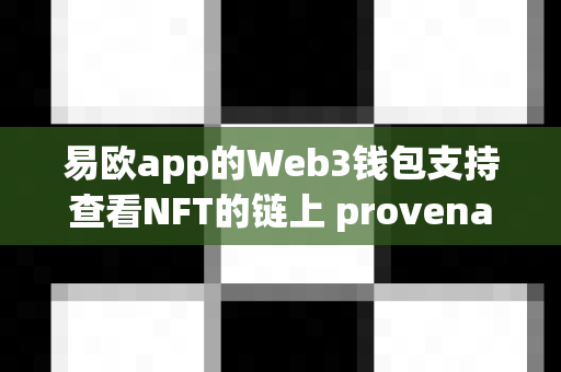 易欧app的Web3钱包支持查看NFT的链上 provenance 链吗？