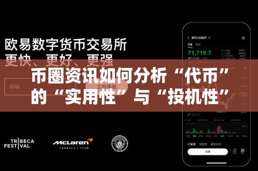 币圈资讯如何分析“代币”的“实用性”与“投机性”