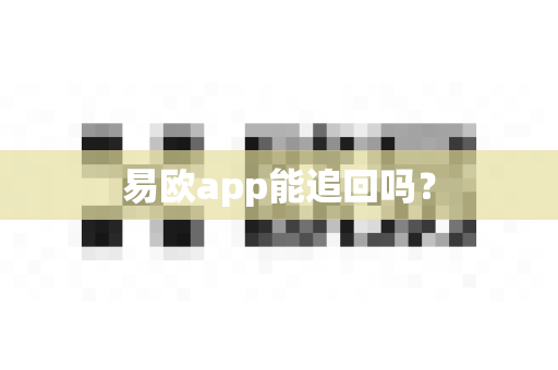 易欧app能追回吗?-第1张图片-易欧app-全球最大的比特币交易所【官方网站】 易欧app能追回吗?-第1张图片-易欧app-全球最大的比特币交易所【官方网站】