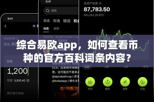 综合易欧app，如何查看币种的官方百科词条内容？