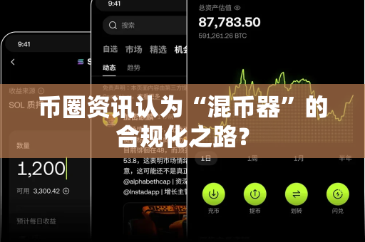 币圈资讯认为“混币器”的合规化之路？