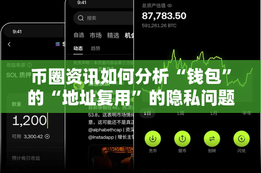 币圈资讯如何分析“钱包”的“地址复用”的隐私问题？
