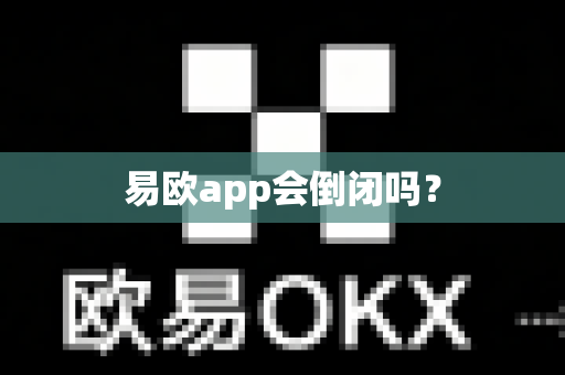 易欧app会倒闭吗？