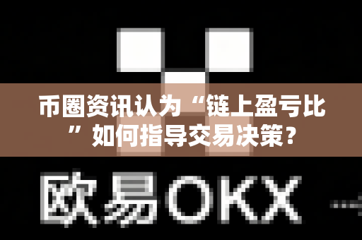 币圈资讯认为“链上盈亏比”如何指导交易决策?-第1张图片-易欧app-全球最大的比特币交易所【官方网站】 币圈资讯认为“链上盈亏比”如何指导交易决策?-第1张图片-易欧app-全球最大的比特币交易所【官方网站】