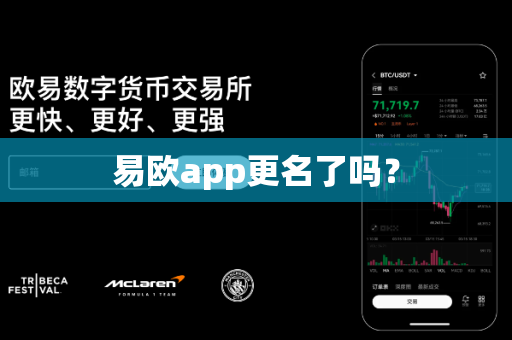 易欧app更名了吗?-第1张图片-易欧app-全球最大的比特币交易所【官方网站】 易欧app更名了吗?-第1张图片-易欧app-全球最大的比特币交易所【官方网站】