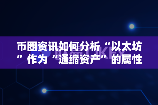 币圈资讯如何分析“以太坊”作为“通缩资产”的属性？-第1张图片-易欧app-全球最大的比特币交易所【官方网站】
