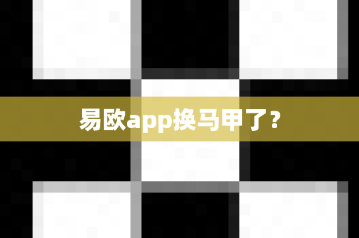 易欧app换马甲了？-第1张图片-易欧app-全球最大的比特币交易所【官方网站】
