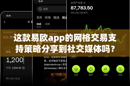 这款易欧app的网格交易支持策略分享到社交媒体吗?-第1张图片-易欧app-全球最大的比特币交易所【官方网站】 这款易欧app的网格交易支持策略分享到社交媒体吗?-第1张图片-易欧app-全球最大的比特币交易所【官方网站】
