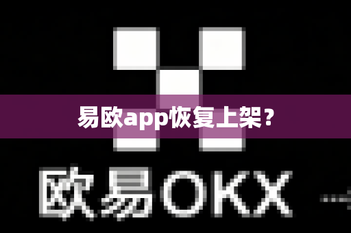 易欧app恢复上架?-第1张图片-易欧app-全球最大的比特币交易所【官方网站】 易欧app恢复上架?-第1张图片-易欧app-全球最大的比特币交易所【官方网站】