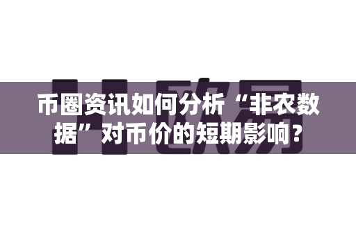币圈资讯如何分析“非农数据”对币价的短期影响?-第1张图片-易欧app-全球最大的比特币交易所【官方网站】 币圈资讯如何分析“非农数据”对币价的短期影响?-第1张图片-易欧app-全球最大的比特币交易所【官方网站】