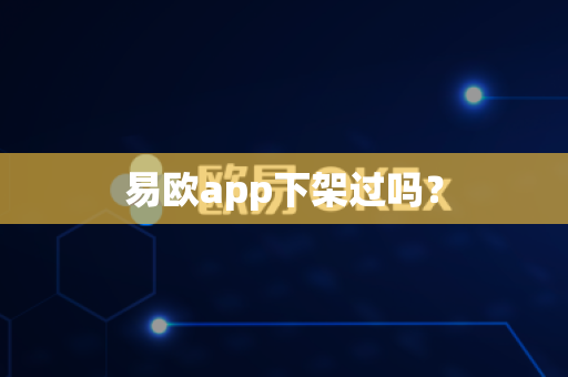 易欧app下架过吗?-第1张图片-易欧app-全球最大的比特币交易所【官方网站】 易欧app下架过吗?-第1张图片-易欧app-全球最大的比特币交易所【官方网站】