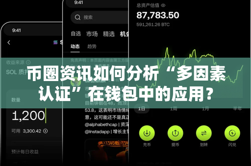 币圈资讯如何分析“多因素认证”在钱包中的应用?-第1张图片-易欧app-全球最大的比特币交易所【官方网站】 币圈资讯如何分析“多因素认证”在钱包中的应用?-第1张图片-易欧app-全球最大的比特币交易所【官方网站】