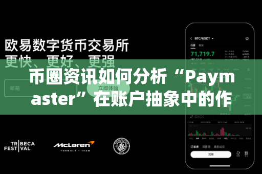 币圈资讯如何分析“Paymaster”在账户抽象中的作用?-第1张图片-易欧app-全球最大的比特币交易所【官方网站】 币圈资讯如何分析“Paymaster”在账户抽象中的作用?-第1张图片-易欧app-全球最大的比特币交易所【官方网站】