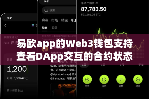 易欧app的Web3钱包支持查看DApp交互的合约状态吗?-第1张图片-易欧app-全球最大的比特币交易所【官方网站】 易欧app的Web3钱包支持查看DApp交互的合约状态吗?-第1张图片-易欧app-全球最大的比特币交易所【官方网站】