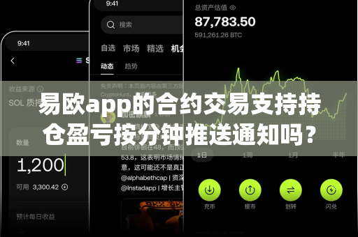 易欧app的合约交易支持持仓盈亏按分钟推送通知吗?-第1张图片-易欧app-全球最大的比特币交易所【官方网站】 易欧app的合约交易支持持仓盈亏按分钟推送通知吗?-第1张图片-易欧app-全球最大的比特币交易所【官方网站】