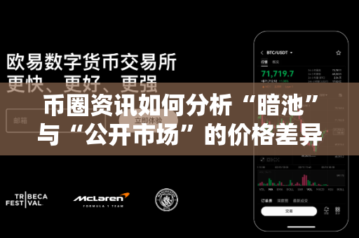 币圈资讯如何分析“暗池”与“公开市场”的价格差异？-第1张图片-易欧app-全球最大的比特币交易所【官方网站】