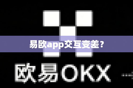 易欧app交互变差?-第1张图片-易欧app-全球最大的比特币交易所【官方网站】 易欧app交互变差?-第1张图片-易欧app-全球最大的比特币交易所【官方网站】