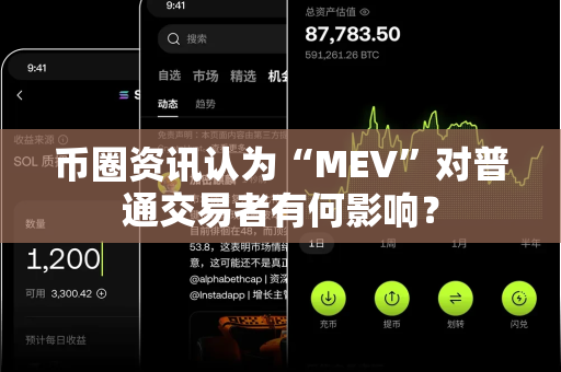 币圈资讯认为“MEV”对普通交易者有何影响?-第1张图片-易欧app-全球最大的比特币交易所【官方网站】 币圈资讯认为“MEV”对普通交易者有何影响?-第1张图片-易欧app-全球最大的比特币交易所【官方网站】