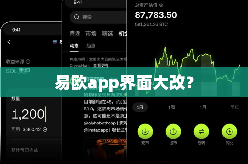 易欧app界面大改?-第1张图片-易欧app-全球最大的比特币交易所【官方网站】 易欧app界面大改?-第1张图片-易欧app-全球最大的比特币交易所【官方网站】