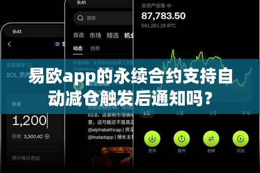 易欧app的永续合约支持自动减仓触发后通知吗？-第1张图片-易欧app-全球最大的比特币交易所【官方网站】