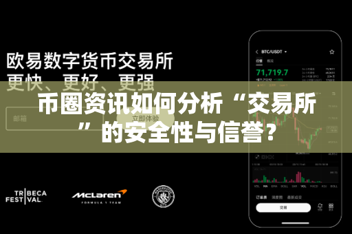 币圈资讯如何分析“交易所”的安全性与信誉?-第1张图片-易欧app-全球最大的比特币交易所【官方网站】 币圈资讯如何分析“交易所”的安全性与信誉?-第1张图片-易欧app-全球最大的比特币交易所【官方网站】