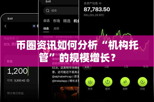 币圈资讯如何分析“机构托管”的规模增长?-第1张图片-易欧app-全球最大的比特币交易所【官方网站】 币圈资讯如何分析“机构托管”的规模增长?-第1张图片-易欧app-全球最大的比特币交易所【官方网站】