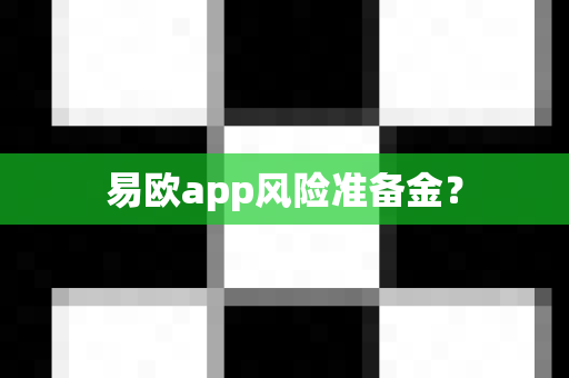 易欧app风险准备金?-第1张图片-易欧app-全球最大的比特币交易所【官方网站】 易欧app风险准备金?-第1张图片-易欧app-全球最大的比特币交易所【官方网站】